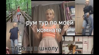 ✨️рум тур комнаты/образи в школу /#рекомендации #roommakeover🌿