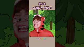 똥꼬에 나팔이 꽂혀버린 호랑이!! | 플레이앤조이, PlayNJoy