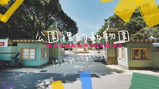 新竹散步 | 公園裡的動物園 | 從日治時代的遊園地到現在的新竹動物園 | 李長潔