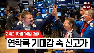 【미국 증시 오늘의 요약】 S&P500 또 사상 최고치! ｜3분기 어닝 시즌 돌입｜이스라엘, 이란의 군사시설 공격 예정?｜-  2024/10/14