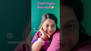 প্রত্যেকটা মানুষের জীবনে জরুরি😌 #shots #rinkumondalshorts #trending #viralshort #subscribe #viral