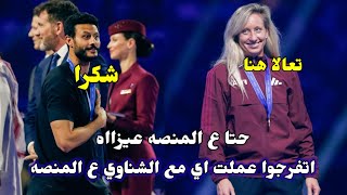 الحكمه توري بينسو تتغزل بالشناوي علي منصه التتويج..اتفرجوا عملت اي معاه 😂😂