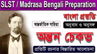 আন্তন চেকভ ।। Anton  Chekhov ।। আন্তর্জাতিক সাহিত্য ।। SLST / Madrasa Bengali Preparation।।