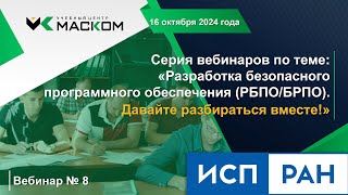 МАСКОМ УЦ - Вебинар № 8 серии вебинаров РБПО - Давайте разбираться вместе!