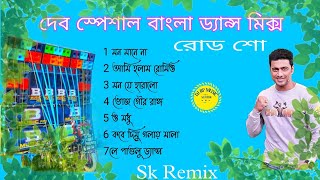 Dev hit bangla dj song| top 10 Bangla dj song|Bangla Romantic DJ MP3 | Bangla vibration DJ song