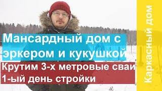 Каркасный дом с эркером.  Начало строительства.  Первый день.