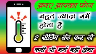 आपका फोन गर्म होता है तो ये सेटिंग कर लो ! How To Fixt Android Heating problem 2 settings Off