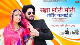 New Rajsthani Song 2021| बन्ना छोटी मोटी शॉपिंग करवाई दो | Raju Sen Bambor, MahiRaj | मारवाड़ी सॉन्ग