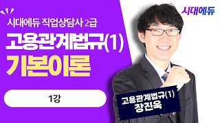 시대에듀 직업상담사 2급 필기 고용관계법규1 1강 (장진욱T)