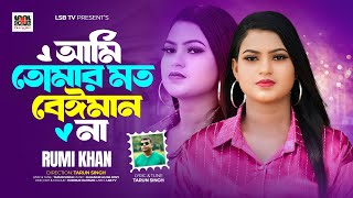 Ami Tomar Moto Baiman Na || আমি  তোমার মত বেঈমান না || Rumi Khan || Tarun Singh || LSBTV