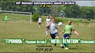 "Промінь" (Чорний Острів) - "Mebli remtion" (Олешин) -4:1, ЧХР, 8-й тур (11.07.2021)