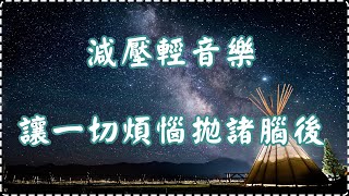 【放鬆系列】減壓輕音樂 讓一切煩惱拋諸腦後 睡眠音樂 壓力和緊張感消除【1小時】Sleeping Music, Relaxing Music, Insomnia