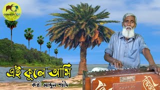 এই কূলে আমি | Ei Kule Ami By Abdul Shohid | Manna dey | Prattay Barua Avi | Grameen Fdc