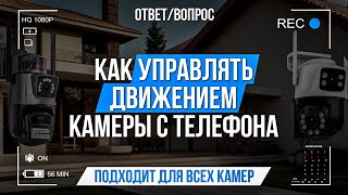 Как управлять движением камеры с телефона?