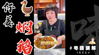 🪿【仔薑燜鵝】每次朋友聚餐都點名要我做嘅一味餸，其實好簡單嘅啫！記得加酸梅！！| 碌鵝 | 芬姐美食 | 廣東話影片 芬