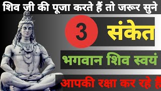 3 संकेत| भगवान शिव आपकी रक्षा कर रहे हैं | Shiv Sanket | Shiv Kripa