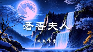 ♪奢香夫人 - 凤凰传奇『越过绵绵的高山，越过无尽的沧海，如果期待依然在，总是春暖到花开，请你轻轻留下来，让梦卷走这尘埃，香飘在书厢之外，奏响美丽的天籁』