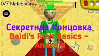 Baldi's Rich Basics - Mod Menu - Андроид + Секретная Концовка