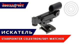 Искатель Celestron/Sky-Watcher StarPointer ★ Обзор