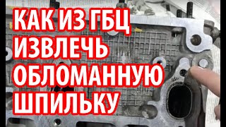 Как выкрутить обломанную шпильку из ГБЦ