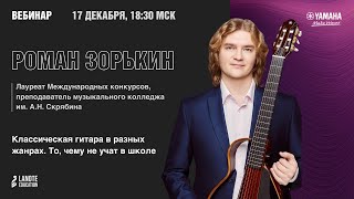 Роман Зорькин «Классическая гитара в разных жанрах»