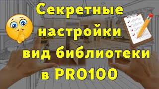 Секретные настройки вид библиотеки в PRO100… 😉