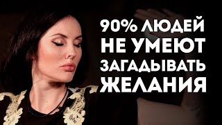 КАК ИСПОЛНЯЮТСЯ ЖЕЛАНИЯ На Самом Деле / Важное Правило