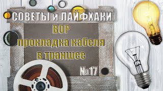 ВОР для раздела ЭК | прокладка кабеля в траншее