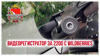 Видеорегистратор за 2200 с Wildberries.Стоит ли покупать.