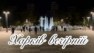 Харків сьогодні: Теплі вечори в рідному місті  #харків #kharkiv #харьков #україна #shortvideo