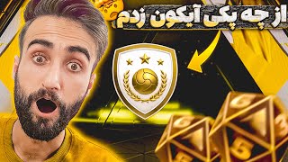 اف سی موبایل | پک اوپنینگ با تاس انداختن به همراه اتفاقات غیرمنتظره 😁🤩