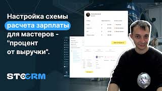 Настройка схемы расчета зарплаты для мастеров - процент от выручки