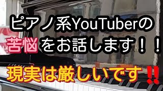 【ピアノYouTuberとしての苦悩とは⁉️】ピアノYouTuberとして活動してみての体験談をお話していきながら苦悩に迫ります‼️