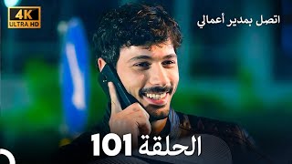 اتصل بمدير أعمالي الحلقة 101 - (4K Ultra HD)