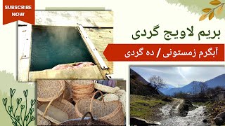 روستا گردی و آبگرم / لاویج