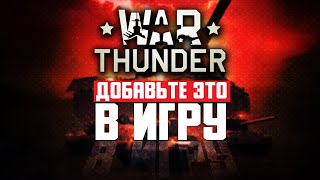 Эти фишки нужны в War Thunder