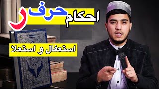 آموزش تجوید|احکام حرف ر | Tajweed Lessons |Suliman Rahrawan