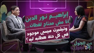 إبراهيم نور  الدين: أنا مش محتاج لقطات.. وتيشيرت ميسي موجود في كل حتة هطلبه ليه؟