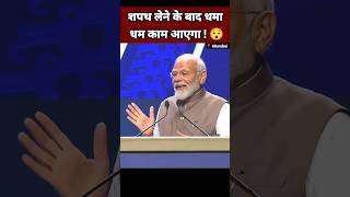 शपथ लेने के बाद धमा धम काम आएगा 😯| Narendra Modi Speech | BJP Leader #Shorts