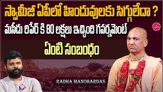 స్వామీజీ ఏపీలో హిందువులకు సిగ్గులేదా ? | Radha Manohar Das Sensational  Interview | Suvarna Media