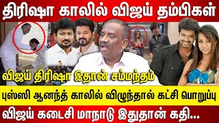 திரிஷா காலில் விஜய் தம்பிகள், புஸ்ஸி ஆனந்த் காலில் விழுந்தால் கட்சி பொறுப்பு, கடைசி மாநாடு இதுதான்