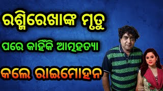 Rashmi Rekha raimohan news ରଶ୍ମିରେଖାଙ୍କର ମୃତୁ ପରେ ରାଇମୋହନ କାହିଁକି ଆତ୍ମହତ୍ୟା କଲେ