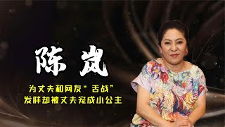 为了丈夫和网友“舌战”，发胖却被丈夫宠成小公主，向太风云往事