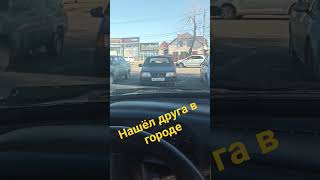 Когда нашëл друга в городе