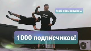 Первый рубеж пройден, теперь вас 1000, всем спасибо)) TEQRA всё?...