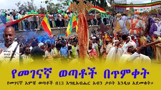 የመገናኛ ወጣቶች በጥምቀት II የመገናኛ አምቼ ወጣቶች በ13 እግዚአብሔር አብን ታቦት እንዲህ አደመቁት