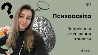 Як впоратись з стресом, тривогою та панічними атаками / Психоосвіта №1