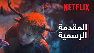 سويت توث: الفتى صاحب القرنين | المقدمة الرسمية للموسم الختامي | Netflix