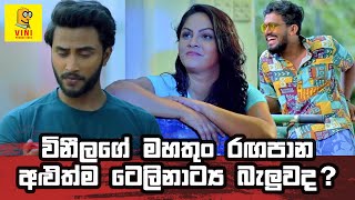 Kiya Denna Adare Tharam Teledrama Review | Sinhala Teledrama | Vini 2021