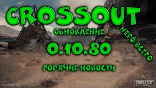 Crossout Обновление 0.10.80 Горячие новости ( торговый помощник смотрит)